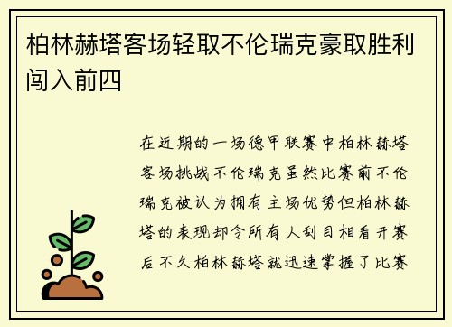 柏林赫塔客场轻取不伦瑞克豪取胜利闯入前四
