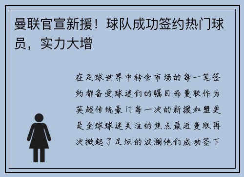 曼联官宣新援！球队成功签约热门球员，实力大增