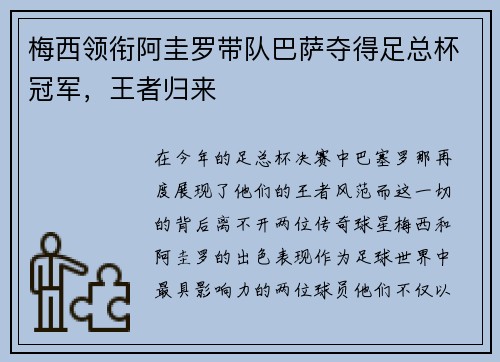 梅西领衔阿圭罗带队巴萨夺得足总杯冠军，王者归来