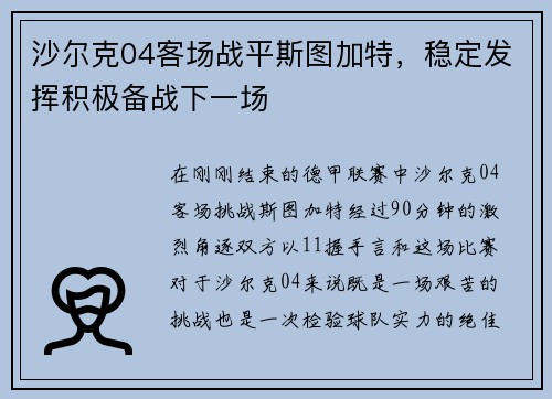 沙尔克04客场战平斯图加特，稳定发挥积极备战下一场