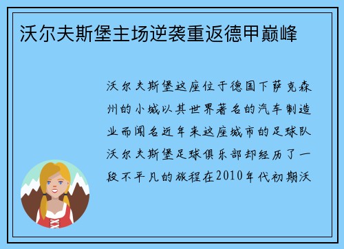 沃尔夫斯堡主场逆袭重返德甲巅峰