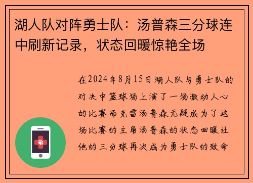 湖人队对阵勇士队：汤普森三分球连中刷新记录，状态回暖惊艳全场