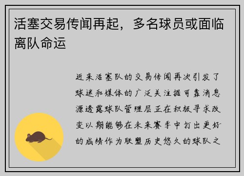 活塞交易传闻再起，多名球员或面临离队命运