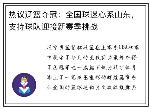 热议辽篮夺冠：全国球迷心系山东，支持球队迎接新赛季挑战