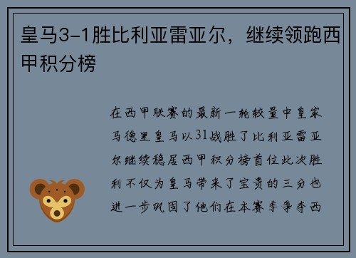 皇马3-1胜比利亚雷亚尔，继续领跑西甲积分榜