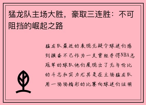 猛龙队主场大胜，豪取三连胜：不可阻挡的崛起之路
