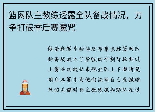 篮网队主教练透露全队备战情况，力争打破季后赛魔咒