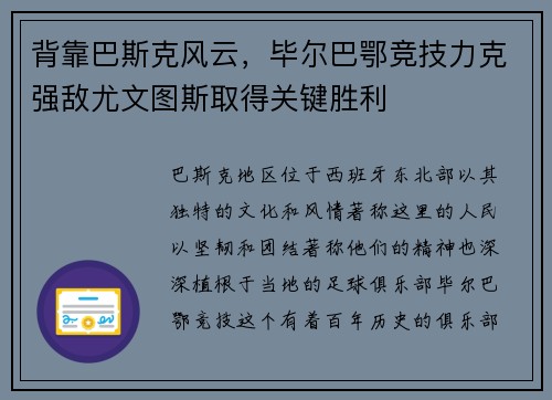 背靠巴斯克风云，毕尔巴鄂竞技力克强敌尤文图斯取得关键胜利