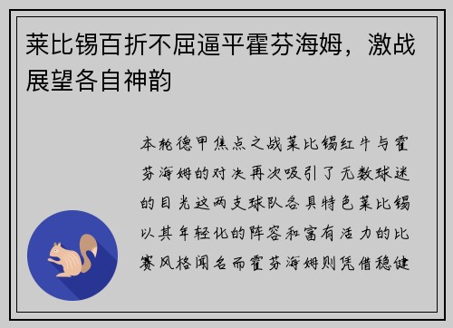 莱比锡百折不屈逼平霍芬海姆，激战展望各自神韵