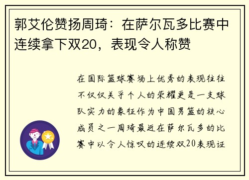 郭艾伦赞扬周琦：在萨尔瓦多比赛中连续拿下双20，表现令人称赞