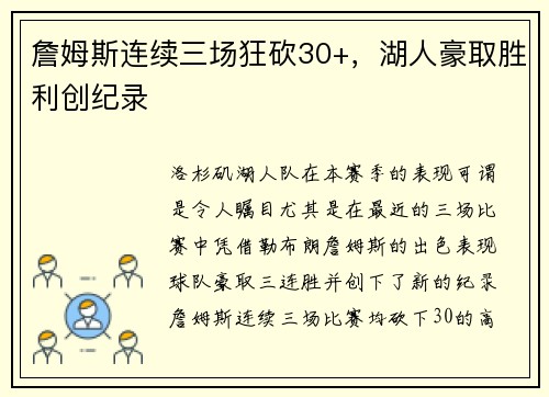 詹姆斯连续三场狂砍30+，湖人豪取胜利创纪录