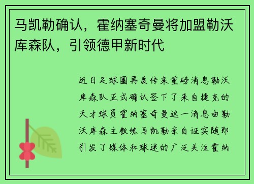 马凯勒确认，霍纳塞奇曼将加盟勒沃库森队，引领德甲新时代