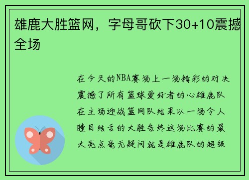 雄鹿大胜篮网，字母哥砍下30+10震撼全场