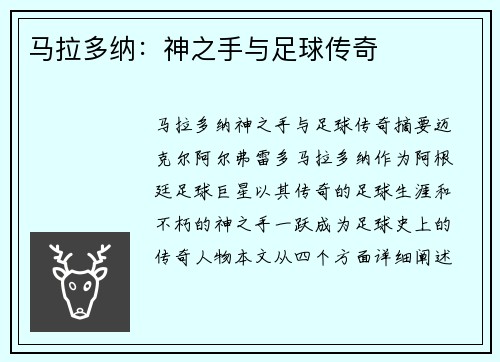 马拉多纳：神之手与足球传奇