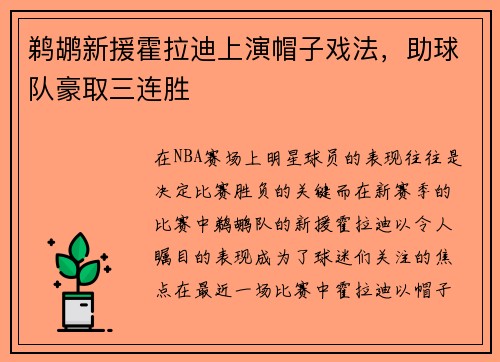 鹈鹕新援霍拉迪上演帽子戏法，助球队豪取三连胜