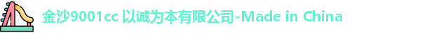 9001诚信金沙